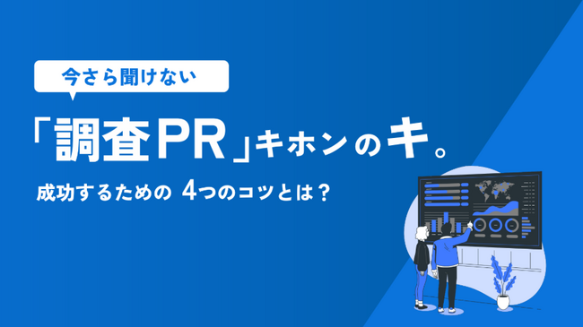 スゴシリョ：調査PRの基本と実践をまとめた資料「調査PRキホンの“キ”」を公開