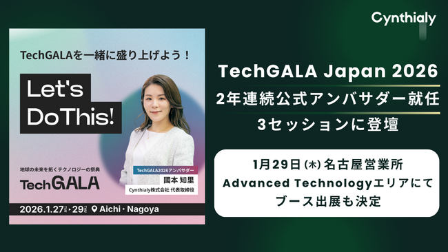 シンシアリー代表 國本、TechGALA Japan 2026アンバサダーに2年連続就任およびセッションに登壇