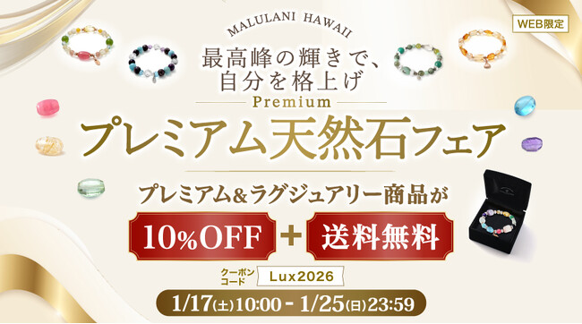 【至高の輝き】ワンランク上の天然石アクセサリーが10%OFF＋送料無料｜ハワイ発パワーストーンブランド「マルラニハワイ」
