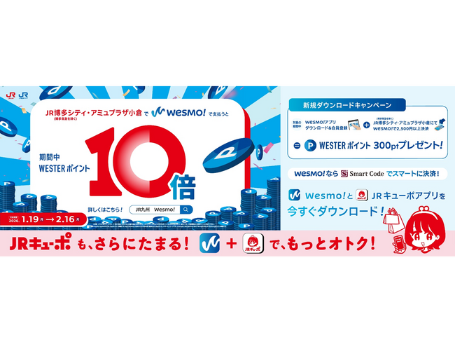 WESTERポイント10倍還元「JR博多シティ・アミュプラザ小倉Wesmo!キャンペーン」を1月19日（月）から開催します