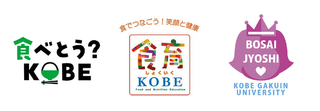 食課題解決のために神戸市内企業で結成された「食べとう？KOBE」で「おいしく備える！簡単！防災レシピ」を産官学共同制作！
