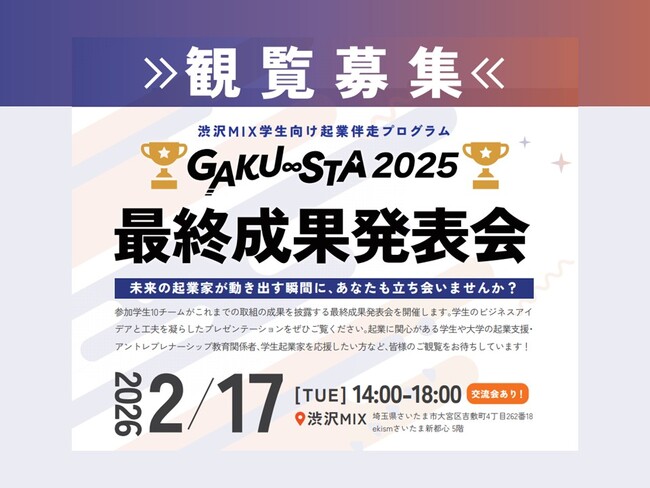 【埼玉県】渋沢MIX学生向け起業伴走プログラム「GAKU∞STA」最終成果発表会の観覧者を募集します