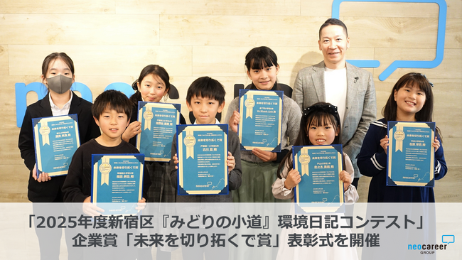 「2025年度新宿区『みどりの小道』環境日記コンテスト」表彰式を開催 ～企業賞「未来を切り拓くで賞」に選ばれた小学生7名を表彰～