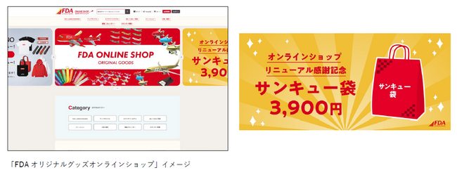 FDA　「FDAオリジナルグッズオンラインショップ」のリニューアルを記念して『サンキュー袋』を販売します