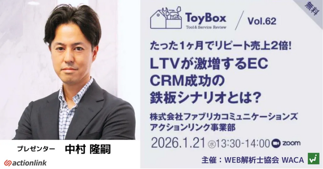 【1/21オンライン開催】CRM活用によるLTV最大化をテーマにしたセミナーを開催