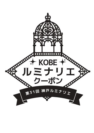 第31回神戸ルミナリエをもっと楽しむ「神戸ルミナリエ クーポン企画」1月16日開始！～1月30日からは豪華賞品が当たるスタンプラリーも初開催～