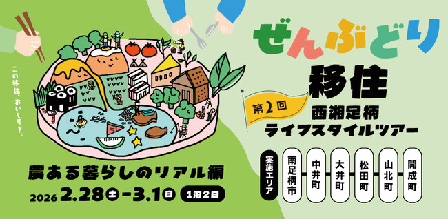 「ぜんぶどり移住 西湘足柄ライフスタイルツアー ～農ある暮らしのリアル編～」の募集を開始します！
