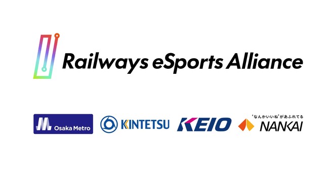 ｅスポーツ分野で国内初の東西鉄道４社連携がスタート 「鉄道ｅスポーツアライアンス」を設立
