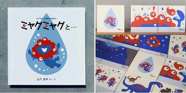【入場無料】山下浩平氏サイン入りの絵本画でたどる『ミャクミャク誕生ものがたり』展を再開催！ 「ミニ展覧会」として神戸で2月21日（土）～27日（金）まで