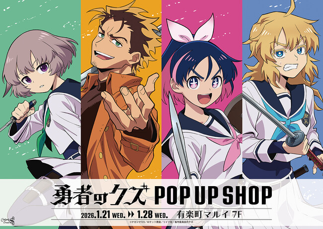 『勇者のクズ』POP UP SHOPが有楽町マルイ 7FにてOPEN！