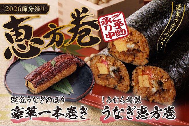 【2026年節分】名古屋名物・三河一色産活うなぎ使用「しろむらのうなぎ恵方巻」予約開始!!～今年は豪華一本巻きも登場～