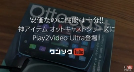 TVキャンセラ不要! USBに挿すだけ -【正規モデル】オットキャストPlay2Video Ultra｜ワンソクTUBEがレビュー動画を公開