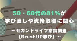 50・60代の81％が学び直しや資格取得に関心ーセカンドライフ意識調査【BrushUP学び】