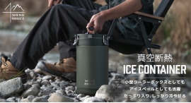 たっぷり入って、しっかり冷やす。『WENS PRODUCTS（ウェンズプロダクツ）アイスコンテナ』2.6L/4.0Lが新登場。