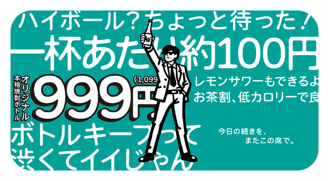 ボトルキープ文化を、もう一段上へ。2026年、私たちは“ボトルキープ No.1 店”を目指し、1月18日より「1本1099円のオリジナル焼酎」を提供開始