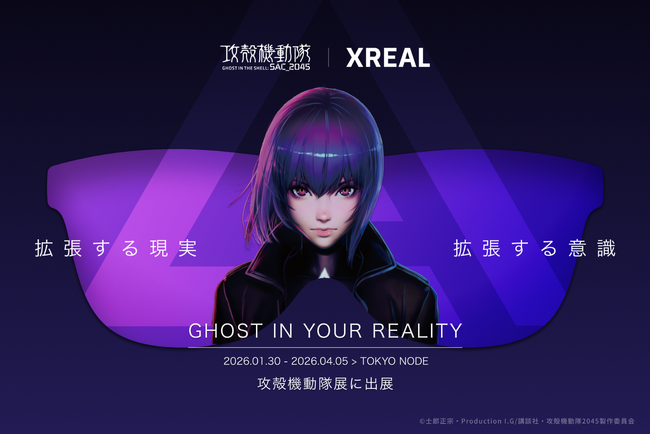 「攻殻機動隊」全アニメシリーズを横断する史上初の大規模展『攻殻機動隊展 Ghost and the Shell』にてXREAL ARグラスを使用した拡張原画体験を実施