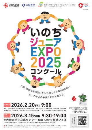 【参加校募集中！】いのちジュニアEXPO2025コンクール（受付期間1/9～2/8）を開催しています！上位入賞者は大阪大学会場で発表できるチャンスも！ぜひご応募ください。