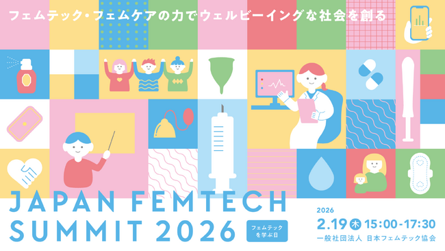 フェムテック・フェムケアの可能性を探る│2月19日(木)“フェムテックを学ぶ日”に「第4回 JAPAN FEMTECH SUMMIT 2026」を開催！無料チケット申し込み受付スタート