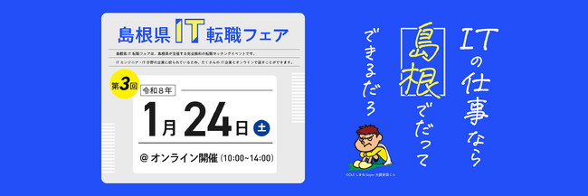 島根県内のIT企業が集結する！「島根県IT転職フェア」をオンライン開催します！