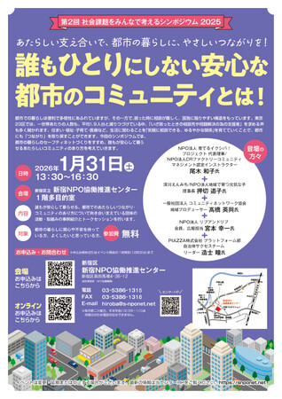 第2回 シンポジウム 「誰もひとりにしない安心な都市のコミュニティとは」を開催します!
