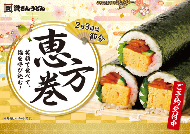 【資さんうどん】長く愛される「恵方巻」で福を呼び込もう！１月17日（土）より予約受付スタート！