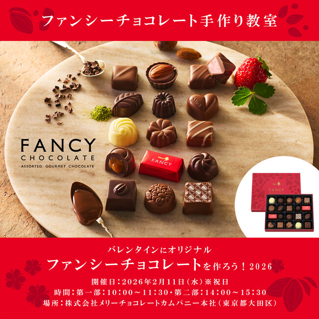 メリーチョコレート本社にて2026年2月11日（水・祝）ファンシーチョコレート手作り教室「バレンタインにオリジナルファンシーチョコレートを作ろう！２０２６」を開催！