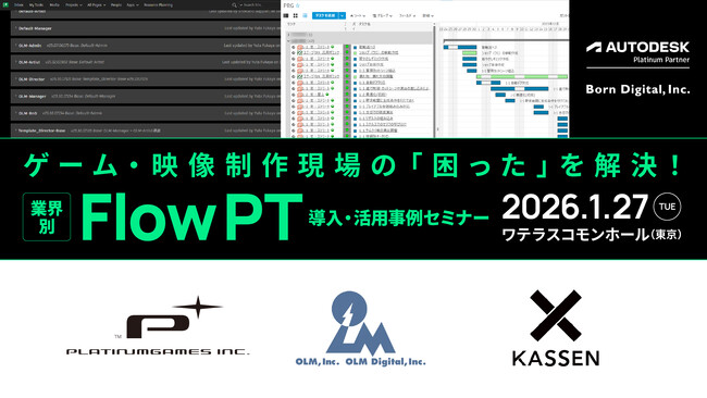 【1/27（火）開催】ゲーム・映像制作現場の「困った」を解決！業界別 Flow PT 導入・活用事例セミナー