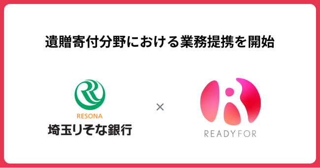 READYFOR、埼玉りそな銀行と 「遺贈寄付」分野における業務提携を開始