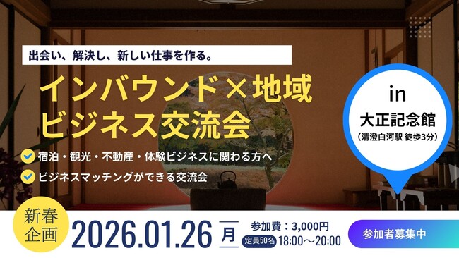 民泊予算は前年度比約7倍へ。観光庁「地方誘客」加速を受け、1/24(土)リゾート民泊講座 ＆ 1/26(月)インバウンドビジネス交流会を連続開催