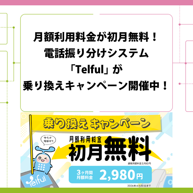 月額利用料金が初月無料！電話振り分けシステム「Telful」が乗り換えキャンペーン開催中！