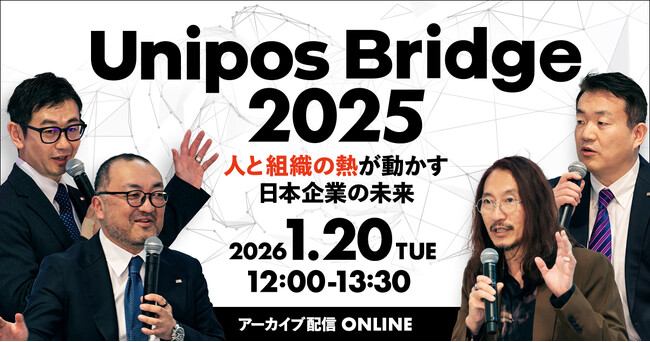 【1/20配信】エンゲージメントと人的資本のこれからを問う 「Unipos Bridge 2025」