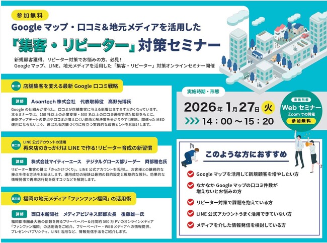 【西日本新聞社 共催】1月27日(火)開催！MEOとLINEのプロ集団が集結。口コミ・リピーター・メディア露出で売上を最大化する、店舗経営者向けビジネスセミナー