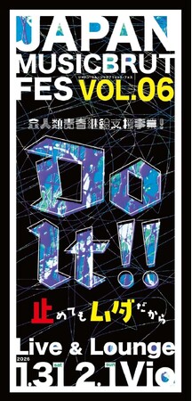ジャパン・ミュージックブリュット・フェス VOL .6　全人類青春継続支援事業　Do It！！　ー止めてもムダだからー