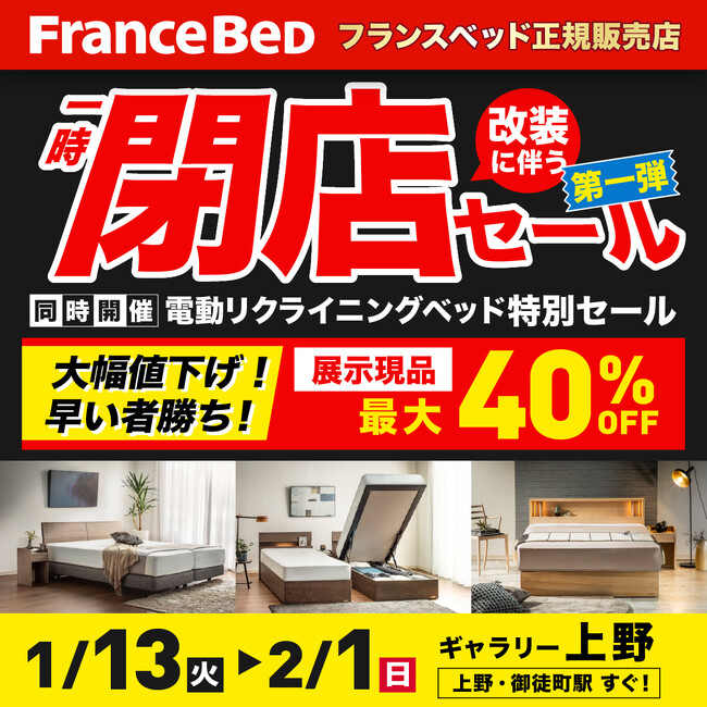 【店内最大40％OFF】1/13(火)～2/1(日)限定／ベッド＆家具『一時閉店セール』開催＠上野！ー ビッグイベントでお買い得。エリア最大級*展示。
