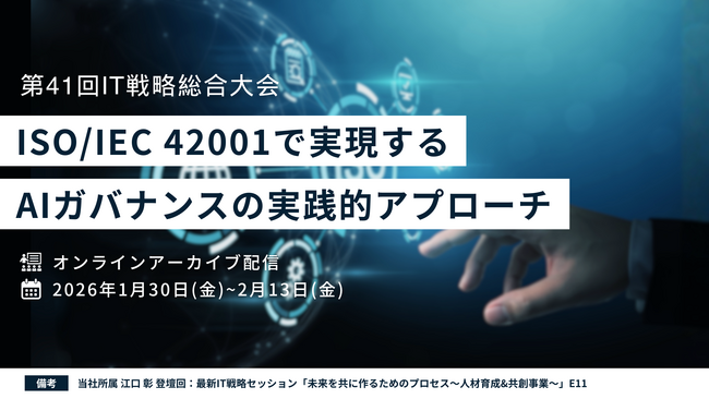 【セミナー登壇】ISO/IEC 42001で実現するAIガバナンスの実践的アプローチ