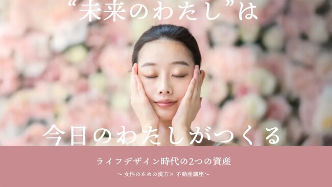 ＜クラシエ薬品×木下不動産 共催＞　「ライフデザイン時代の2つの資産～女性のための漢方×不動産講座～」