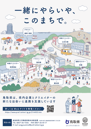 地域課題の解決を目指す 「地域デザインファクトリー鳥取」 「鳥取県内企業と地元クリエイターの連携促進」PRポスターの贈呈式を執り行います！
