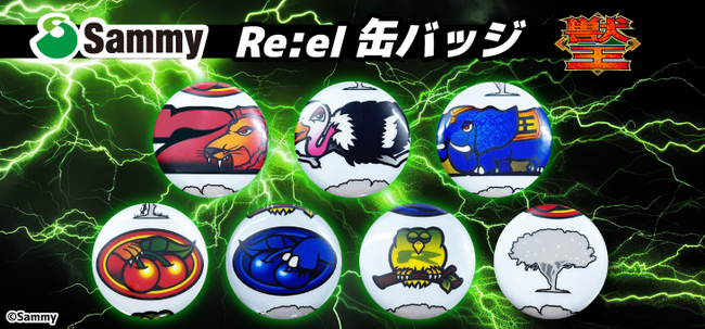 遊技機リールテープを再活用したオリジナル缶バッジを製造　セガUFOキャッチャーオンラインで提供開始
