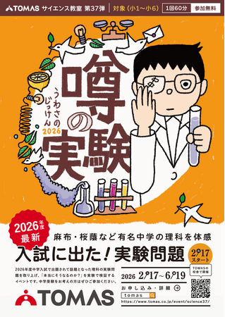 【小学生対象／無料】子ども理科実験イベント「ＴＯＭＡＳサイエンス教室　噂の実験2026」を開催します。
