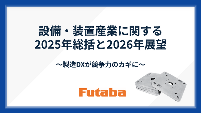 【双葉電子工業】設備・装置産業に関する2025年総括と2026年展望