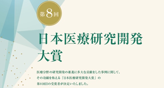 「第８回日本医療研究開発大賞」の受賞者の表彰式が開催されました
