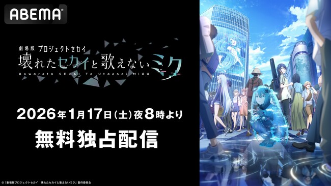 興行収入15億円突破！『劇場版プロジェクトセカイ　壊れたセカイと歌えないミク』公開1周年記念！「ABEMA」独占で本作初の無料配信が決定！記念日当日1月17日（土）夜8時より無料放送スタート