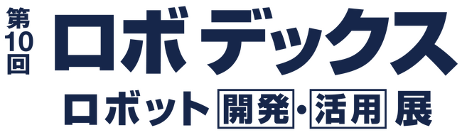 デジタルツインで生産性大幅UP！「第10回 ロボデックス」に製造・物流現場の課題を解決するソリューションを出展