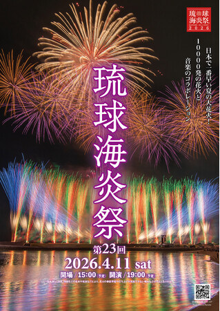 【第23回琉球海炎祭2026】チケット情報解禁・沖縄県民限定早割先行(抽選)受付開始のお知らせ