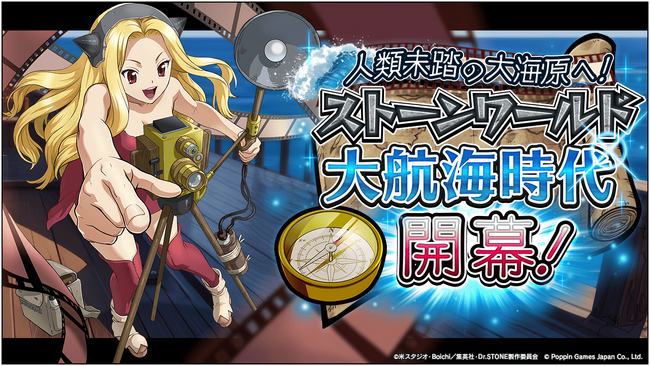 Dr.STONE バトルクラフト　復刻イベント「[復刻]人類未踏の大海原へ！ストーンワールド大航海時代開幕！」開催