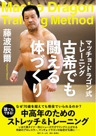 72歳で現役のプロレスラー・藤波辰爾が単行本発売記念イベントを開催！