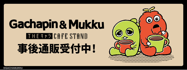 「ガチャピン・ムック」THEキャラ CAFE STANDの事後通販スタート！