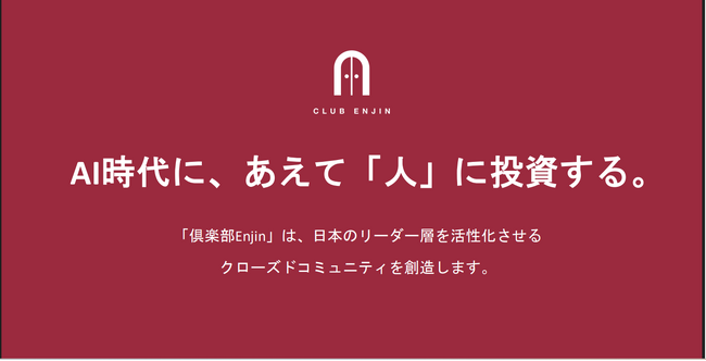 【Enjin】「年齢は武器だ」人生100年時代、働く大人のための特権的サードプレイス「倶楽部Enjin」2026年春始動。AI時代だからこそ、最強のアナログ“人の繋がり”を資産化へ。