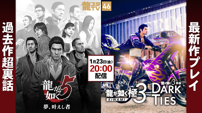 1月23日（金）配信の「龍スタTV」は『龍が如く 極３ / 龍が如く３外伝 Dark Ties』ゲームプレイをお届け！「過去作超裏話」では『龍が如く５　夢、叶えし者』を特集