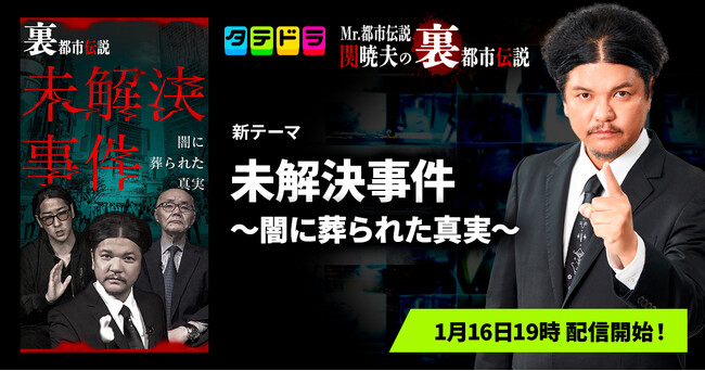『Mr.都市伝説 関暁夫の裏都市伝説』、新作「未解決事件～闇に葬られた真実～」全17話を1月16日(金)より「タテドラ」で配信開始
